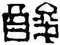 酸,吳昌碩 ,書法字典